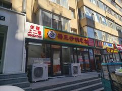 -蜀王砂锅总店
