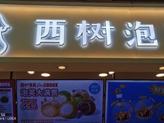 -西树泡芙(静安大悦城店)