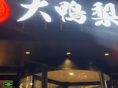 -大鸭梨烤鸭(望京店)