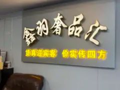 -鑫羽黄金首饰奢侈品回收鉴定