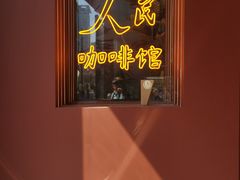 -人民咖啡馆(四行仓库店)