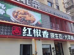 -红椒香·闽北光泽菜·宴请聚会(奥体店)