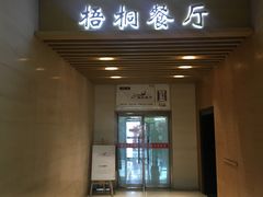 门面-梧桐餐厅(泉城路店)