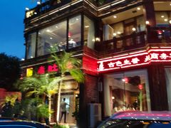-大匠工房古船木艺术餐厅·猪肚鸡专门店(长白仙岛店)