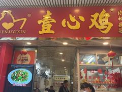 -文记壹心鸡(宝华路店)