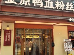 -金原鸭血粉丝汤·汤包·脆皮烤鸭(南京博物院店)