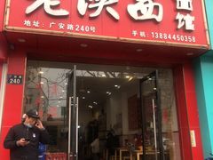 -老陕西面馆(恒茂商业广场店)