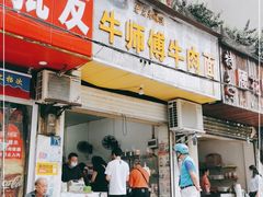门面-牛师傅牛肉面(尚隆路店)