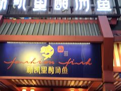 门面-新凯里酸汤鱼(飞山街店)