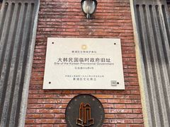 -大韩民国临时政府旧址