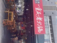 门面-正南齊北重庆老火锅(光华村直营店)