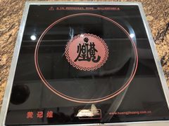 -黄记煌三汁焖锅(崇文门店)