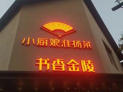 -小厨娘金榜题名(夫子庙秦淮河店)