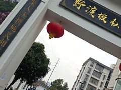 -野渡坡·极致湘菜·庭院餐厅(汉阳店)