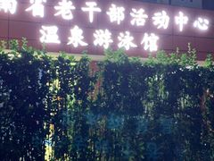 -老干部活动中心温泉游泳馆