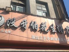 门面-没牙伯花生汤店(老药洲店)
