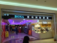-博纳国际影城(龙华店)