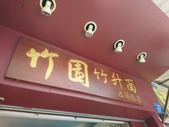 门面-竹园竹升面(西关总店)