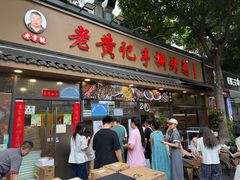 -老黄记手撕烤兔(玉林街店)