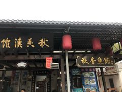 门面-秋香鱼馆(世凹桃园店)
