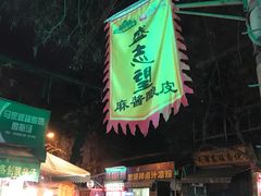 -清真盛志望麻酱酿皮·非遗老字号