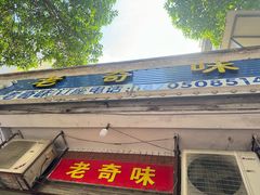 门面-老奇味(后田街店)