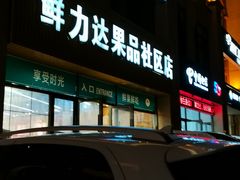门面-鲜力达果品批发直销(汇金店)