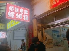 -娇姐老牌螺蛳粉(雅儒路店)