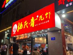 门面-杨氏青龙虾·羊蝎子(托乐嘉店)