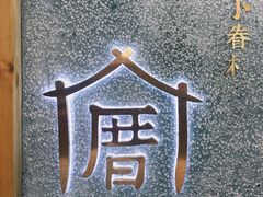 -厝内小眷村(天河南一路店)