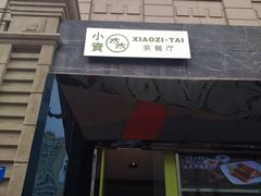 门面-小资太太餐厅(南岗区店)