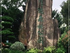 -昆山城市生态森林公园