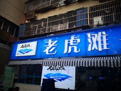 门面-老虎滩大连海鲜烧烤(建邺云锦路总店)