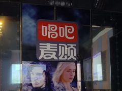 -唱吧麦颂KTV(松江五龙商业广场店)
