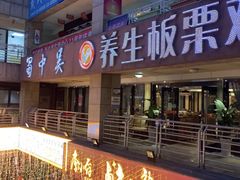 -蜀中吴养生板栗鸡(会展店)