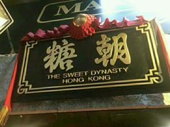 -糖朝(尖沙咀店)