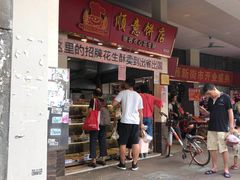 门面-纯心饼店(源溪店)