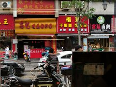 门面-袁记云饺(鼓楼店)