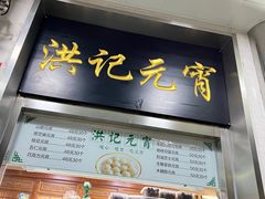 -牛街洪记小吃店(牛街店)