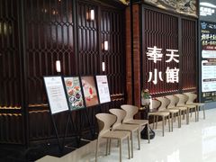 -奉天小馆·非遗东北菜(沈阳万象城店)