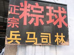 门面-司徒世家·兵马司林粽球(牌坊街店)