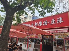 -逍遥镇刘相五胡辣汤豆沫馆(康复中街店)