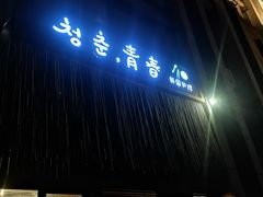 门面-青春韩国料理(汽博店)