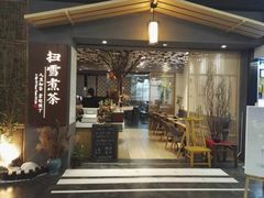 门面-扫雪煮茶(西村店)