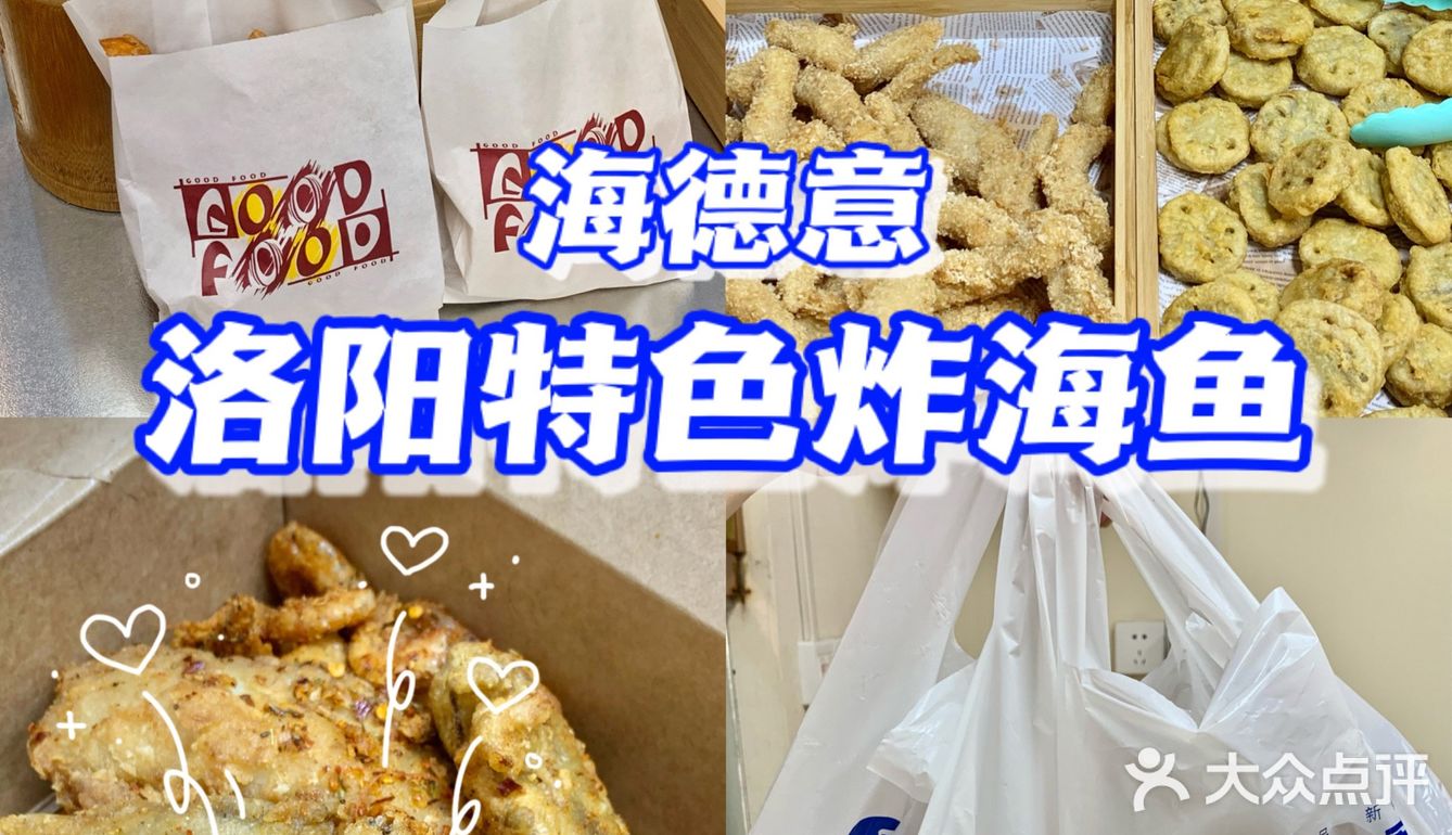 洛阳探店｜油炸食品yyds🐟海德意深海炸鱼