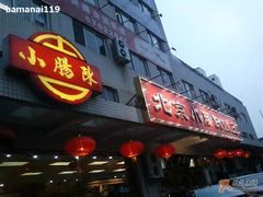 门面-北京小肠陈饭庄(方庄店)