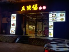 门面-友德福.老字号粤菜.广州地标融合美食(荔湾路店)