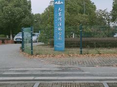 -九里河湿地公园