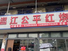 -温江公平红烧兔(总店)