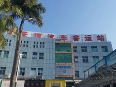 -天河客运站(地铁站)